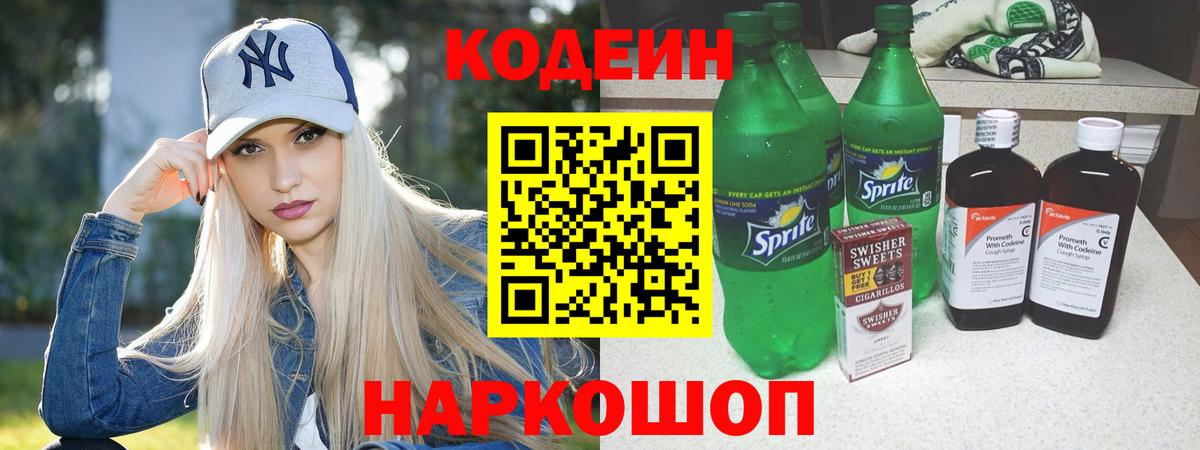 Кодеин Purple Drank  Вход с VPN  Codein напиток Lean (лин)  Волжск 